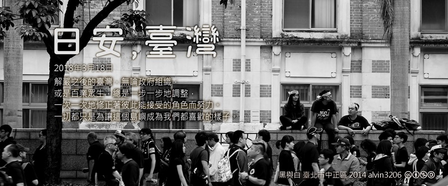 365 日安，臺灣之2018年3月18日